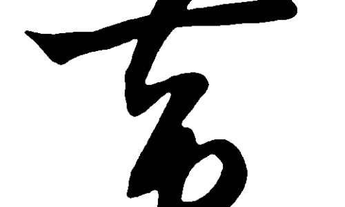 中药妊娠禁忌 禁用慎用中药的口诀-妊娠期中药用药禁忌网 - 为你提供妊娠中药配伍禁忌、中药妊娠慎用药口诀